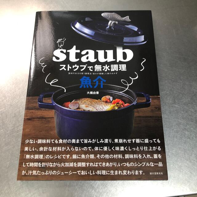 STAUB(ストウブ)のストウブで無水調理　魚介 食材の水分を使う調理法／旨みが凝縮した魚のおかず エンタメ/ホビーの本(料理/グルメ)の商品写真