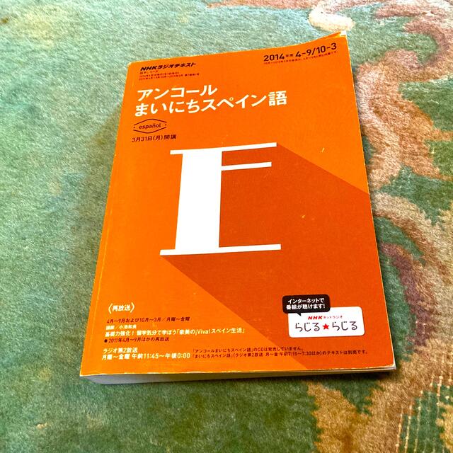 ＮＨＫラジオテキストアンコ－ルまいにちスペイン語 ２０１４年度４－９／１０－３ エンタメ/ホビーの本(語学/参考書)の商品写真