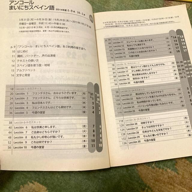 ＮＨＫラジオテキストアンコ－ルまいにちスペイン語 ２０１４年度４－９／１０－３ エンタメ/ホビーの本(語学/参考書)の商品写真