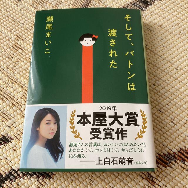 そして、バトンは渡された エンタメ/ホビーの本(その他)の商品写真