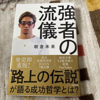 強者の流儀(文学/小説)