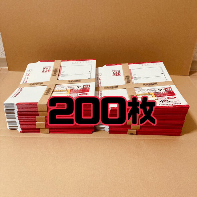 【新品未使用】レターパックプラス200枚 帯付き