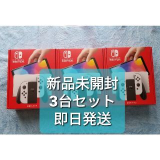 ニンテンドースイッチ(Nintendo Switch)の【新品未開】Nintendo Switch 有機ELモデル ホワイト 3台セット(家庭用ゲーム機本体)