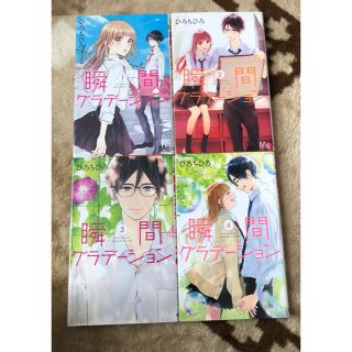 シュウエイシャ(集英社)の瞬間グラデーション 1～4巻(初版本)(少女漫画)