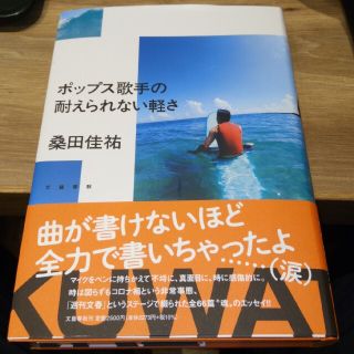 ブンゲイシュンジュウ(文藝春秋)のポップス歌手の耐えられない軽さ(アート/エンタメ)