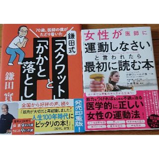 鎌田式スクワットとかかと落とし女性が医師に運動しなさいと言われたら最初に読む本(健康/医学)