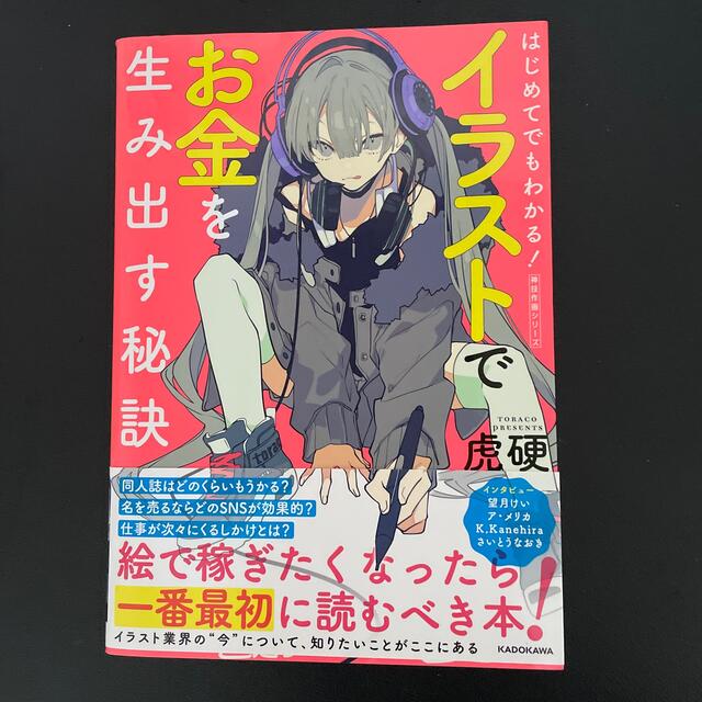 角川書店(カドカワショテン)のイラストでお金を生み出す秘訣 エンタメ/ホビーの本(アート/エンタメ)の商品写真