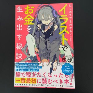 カドカワショテン(角川書店)のイラストでお金を生み出す秘訣(アート/エンタメ)