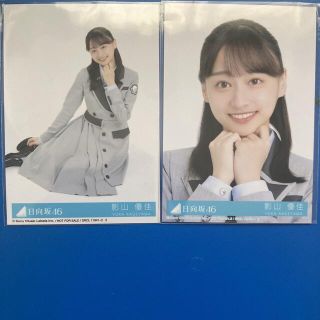 ケヤキザカフォーティーシックス(欅坂46(けやき坂46))の【2枚】影山優佳 ってか封入生写真(アイドルグッズ)