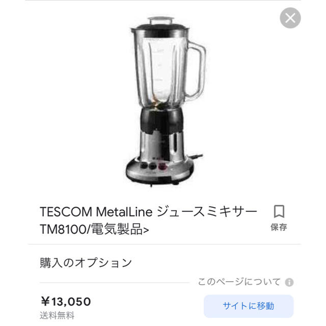 TESCOM(テスコム)の今だけ値引き　新品　TESCOM ジュースミキサー TM8100 オシャレ スマホ/家電/カメラの調理家電(ジューサー/ミキサー)の商品写真