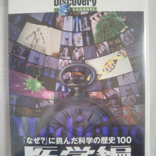 ディスカバリーチャンネル　「なぜ？」に挑んだ科学の歴史100　医学編 DVD