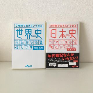 2時間でおさらいできる日本史・世界史(人文/社会)