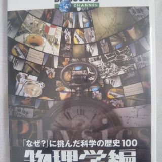 カドカワショテン(角川書店)のディスカバリーチャンネル　「なぜ？」に挑んだ科学の歴史100　物理学編 DVD(趣味/実用)