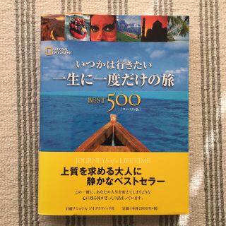 いつかは行きたい　一生に一度だけの旅(地図/旅行ガイド)