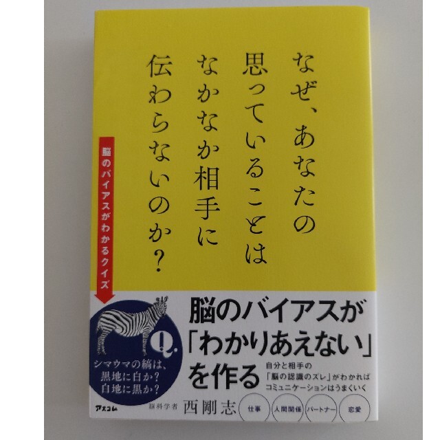 なぜ、あなたの思っていることはなかなか相手に伝わらないのか？ エンタメ/ホビーの本(ビジネス/経済)の商品写真