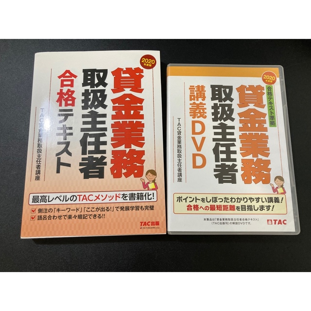 販売特販TAC出版 - 貸金業務取扱主任者講義DVD 2020年度版 TACの通販 ...