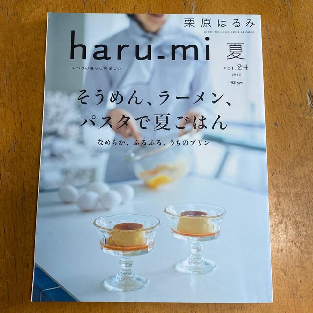 栗原はるみ(クリハラハルミ)の栗原はるみ　haru-mi 夏 vol.24 2012 エンタメ/ホビーの雑誌(料理/グルメ)の商品写真