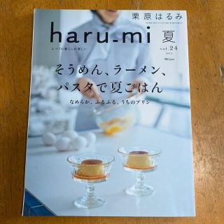 クリハラハルミ(栗原はるみ)の栗原はるみ　haru-mi 夏 vol.24 2012(料理/グルメ)