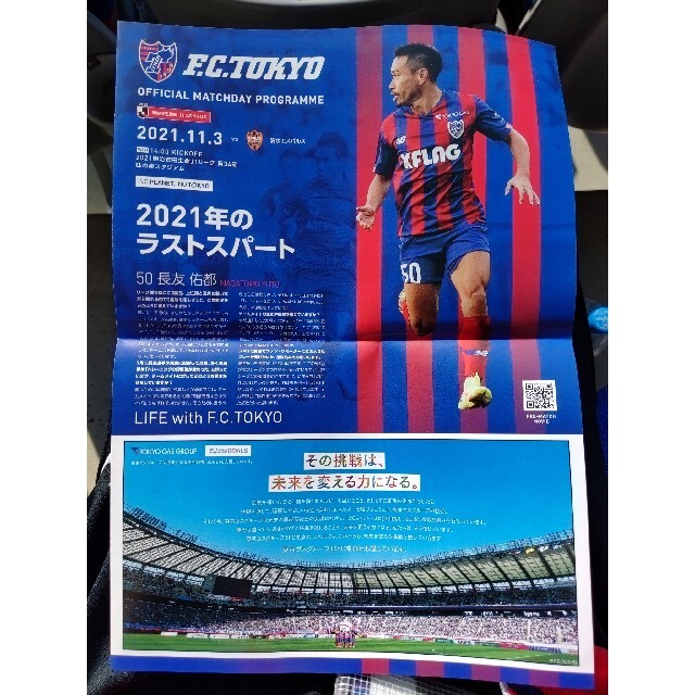 FC東京 マッチデープログラム 長友佑都 パンフレット サッカー Jリーグ エンタメ/ホビーのタレントグッズ(スポーツ選手)の商品写真