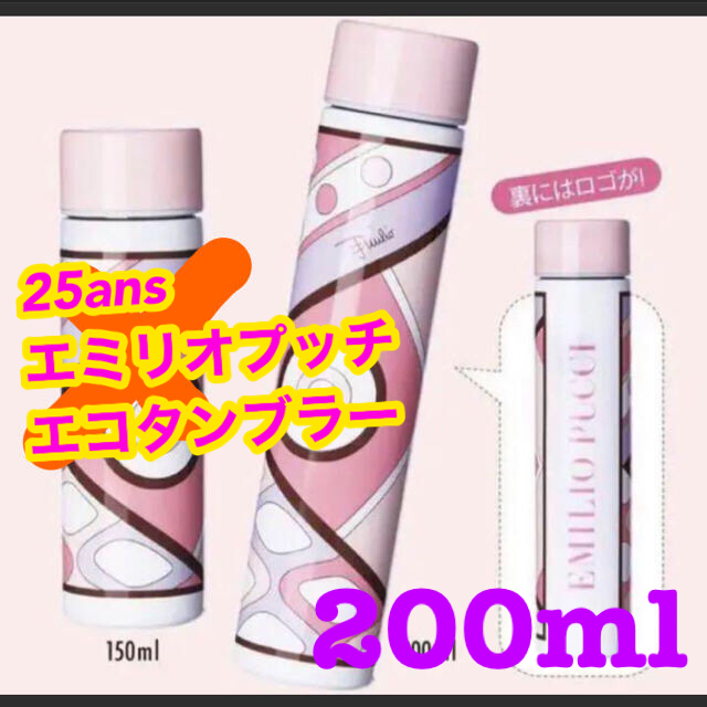 EMILIO PUCCI(エミリオプッチ)のエミリオプッチ エコタンブラー 200ml 25ans 水筒 インテリア/住まい/日用品のキッチン/食器(タンブラー)の商品写真