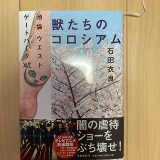 獣たちのコロシアム 池袋ウエストゲートパーク　１６(文学/小説)