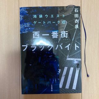 西一番街ブラックバイト 池袋ウエストゲ－トパ－ク１２(文学/小説)