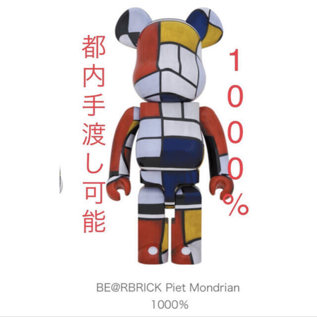 MEDICOM TOY(メディコムトイ)のBE@RBRICK × Piet Mondrian 1000% エンタメ/ホビーのフィギュア(その他)の商品写真