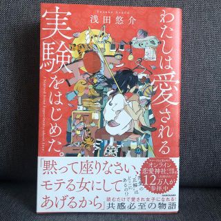 カドカワショテン(角川書店)のわたしは愛される実験をはじめた。(ノンフィクション/教養)