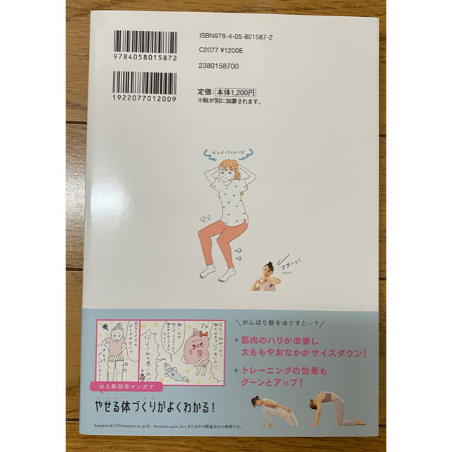 がんばり筋をほぐせば、おなかも脚も細くなる　人気YouTuber ダイエット本 エンタメ/ホビーの本(趣味/スポーツ/実用)の商品写真