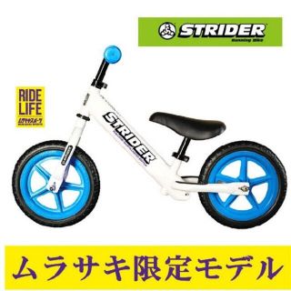 ストライダー　STRIDER ムラサキスポーツ別注(自転車)