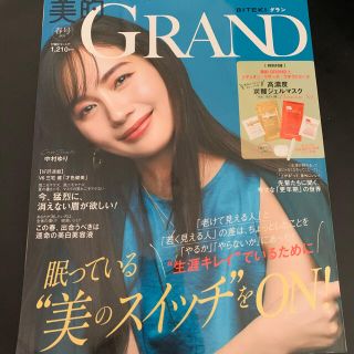 美的GRAND 2021 春号　中村ゆり　三宅健(美容)