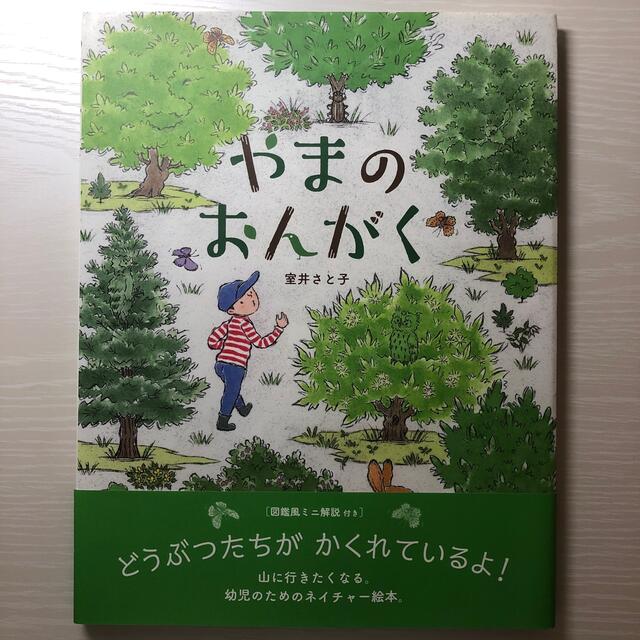 やまのおんがく エンタメ/ホビーの本(絵本/児童書)の商品写真