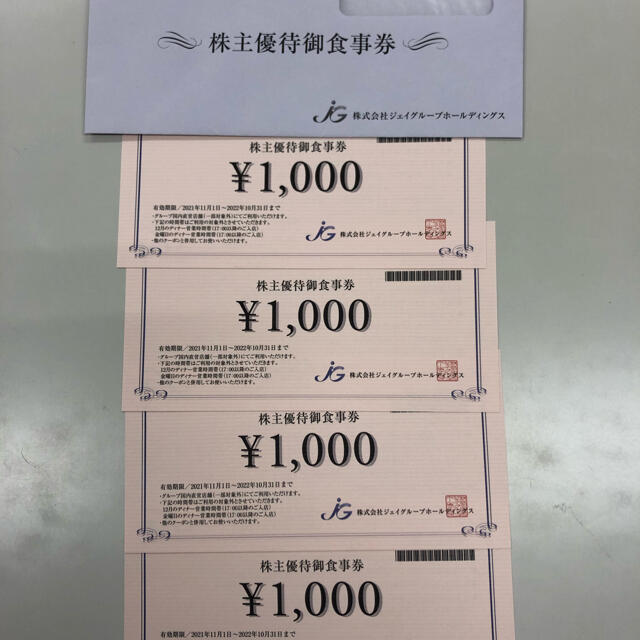 ジェイグループ 株主優待食事券 4000円分とJAF PLUS 11月号優待券