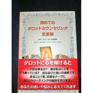 初めてのタロットカウンセリング恋愛編☆送料無料(趣味/スポーツ/実用)