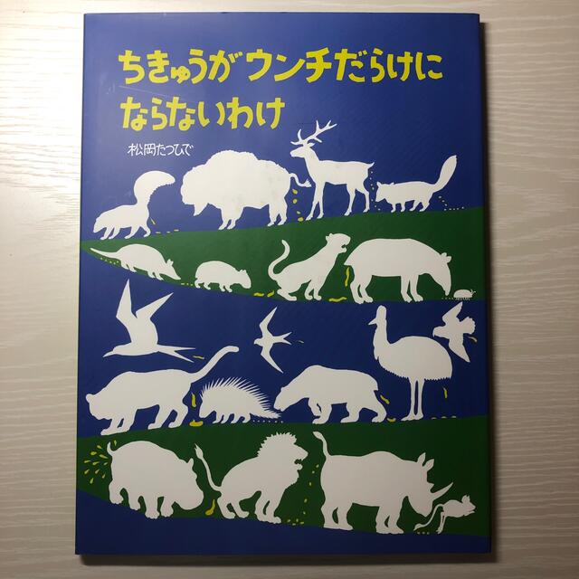 ちきゅうがウンチだらけにならないわけ エンタメ/ホビーの本(絵本/児童書)の商品写真