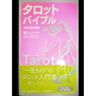 タロットバイブル☆鏡リュウジ☆送料無料(趣味/スポーツ/実用)