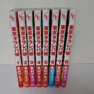 東京タラレバ娘1-8巻(女性漫画)