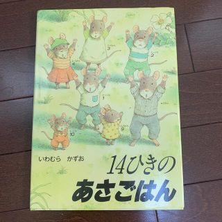 １４ひきのあさごはん(絵本/児童書)