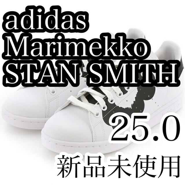 adidas(アディダス)の【新品】adidas×MARIMEKKO STAN SMITH W  25.0 レディースの靴/シューズ(スニーカー)の商品写真