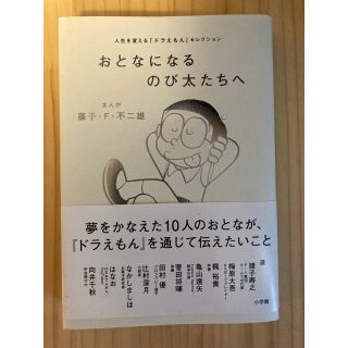 ショウガクカン(小学館)の大人になるのび太たちへ(人文/社会)