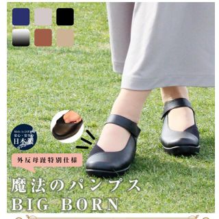 魔法のパンプス　BIG BORN 痛くないパンプス　外反母趾(ハイヒール/パンプス)