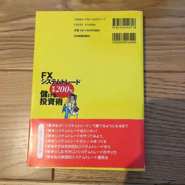 交渉歓迎♪ＦＸシステムトレ－ド年率２００％儲ける投資術 エンタメ/ホビーの本(ビジネス/経済)の商品写真