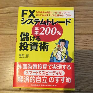 交渉歓迎♪ＦＸシステムトレ－ド年率２００％儲ける投資術(ビジネス/経済)