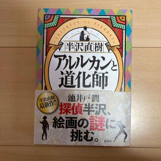 半沢直樹　アルルカンと道化師(その他)