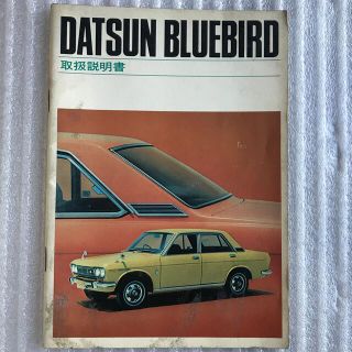 ニッサン(日産)の日産 昭和45年式  ブルーバード 取扱説明書(カタログ/マニュアル)