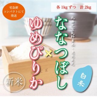 新米ななつぼし＆ゆめぴりか　白米1kgずつ　お米2kg お試しセット　農家直送(米/穀物)