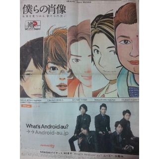 アラシ(嵐)の嵐 朝日新聞 僕らの肖像(印刷物)