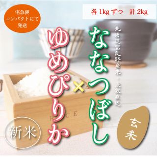 新米ななつぼし＆ゆめぴりか　玄米1kgずつ　お米2kg お米　米　お試しセット(米/穀物)