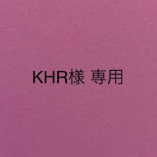 KHR様専用　　美容用品(その他)