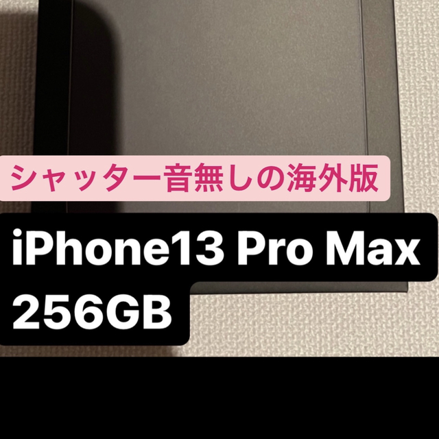 【新品未開封】iPhone13 pro max 256GB SIMフリー